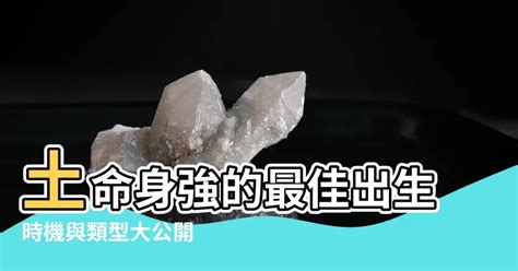 土命身強